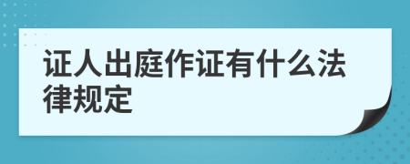 證人出庭作證有什么法律規(guī)定