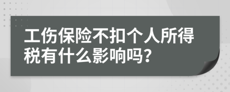 工傷保險不扣個人所得稅有什么影響嗎？