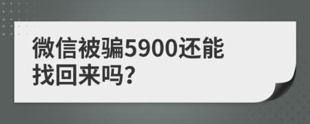 微信被騙5900還能找回來嗎？