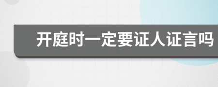 開庭時一定要證人證言嗎