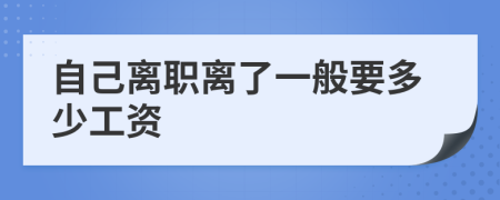 自己離職離了一般要多少工資