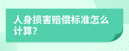 人身損害賠償標準怎么計算？