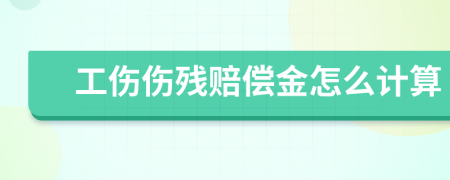 工傷傷殘賠償金怎么計(jì)算