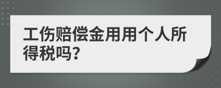 工傷賠償金用用個(gè)人所得稅嗎？