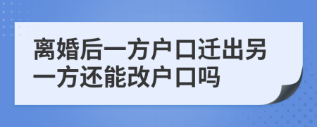 離婚后一方戶口遷出另一方還能改戶口嗎