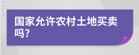 國家允許農(nóng)村土地買賣嗎?