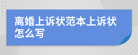 離婚上訴狀范本上訴狀怎么寫