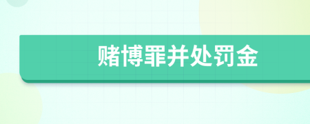 賭博罪并處罰金