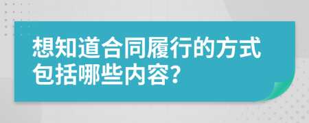 想知道合同履行的方式包括哪些內(nèi)容？