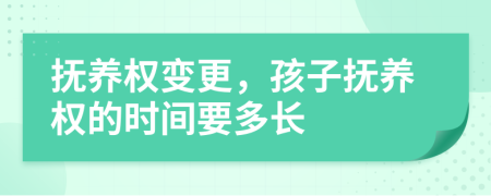 撫養(yǎng)權(quán)變更，孩子撫養(yǎng)權(quán)的時(shí)間要多長(zhǎng)
