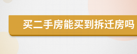 買二手房能買到拆遷房嗎