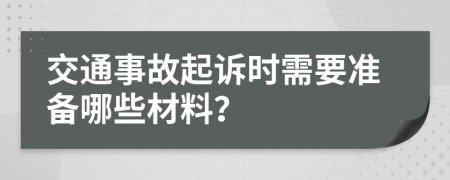 交通事故起訴時需要準備哪些材料？