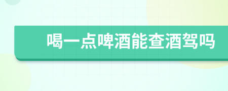 喝一點(diǎn)啤酒能查酒駕嗎