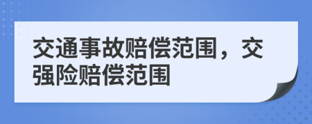 交通事故賠償范圍，交強險賠償范圍