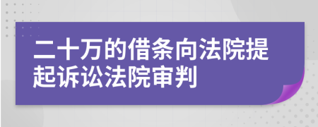 二十萬的借條向法院提起訴訟法院審判