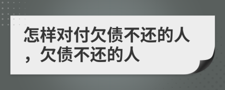 怎樣對(duì)付欠債不還的人，欠債不還的人