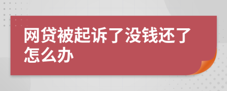 網(wǎng)貸被起訴了沒錢還了怎么辦