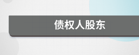 債權(quán)人股東