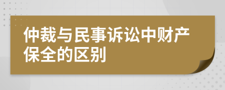 仲裁與民事訴訟中財(cái)產(chǎn)保全的區(qū)別