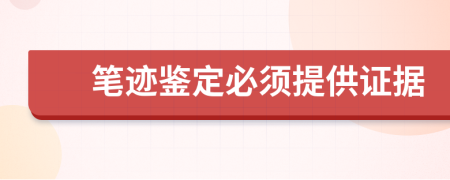 筆跡鑒定必須提供證據(jù)