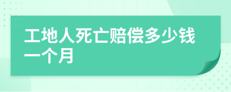 工地人死亡賠償多少錢一個月