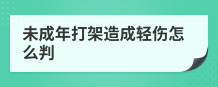 未成年打架造成輕傷怎么判