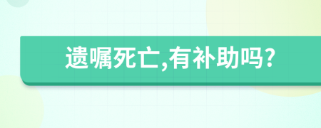 遺囑死亡,有補助嗎?