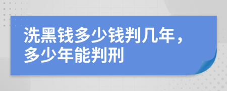 洗黑錢多少錢判幾年，多少年能判刑