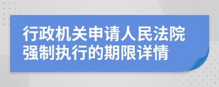 行政機(jī)關(guān)申請人民法院強(qiáng)制執(zhí)行的期限詳情