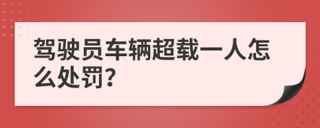 駕駛員車輛超載一人怎么處罰？