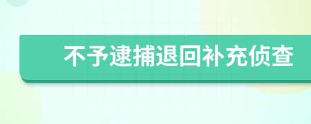 不予逮捕退回補(bǔ)充偵查