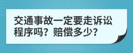 交通事故一定要走訴訟程序嗎？賠償多少？