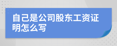 自己是公司股東工資證明怎么寫