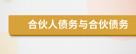 合伙人債務(wù)與合伙債務(wù)