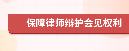 保障律師辯護(hù)會(huì)見(jiàn)權(quán)利