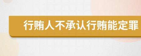 行賄人不承認(rèn)行賄能定罪