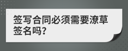 簽寫合同必須需要潦草簽名嗎？