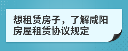 想租賃房子，了解咸陽(yáng)房屋租賃協(xié)議規(guī)定