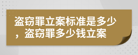 盜竊罪立案標(biāo)準(zhǔn)是多少，盜竊罪多少錢立案