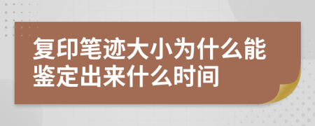 復(fù)印筆跡大小為什么能鑒定出來什么時間
