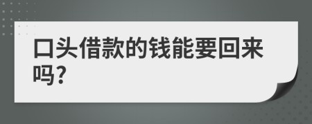 口頭借款的錢能要回來嗎?