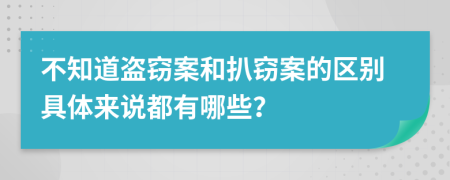 不知道盜竊案和扒竊案的區(qū)別具體來說都有哪些？