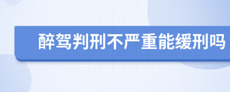 醉駕判刑不嚴(yán)重能緩刑嗎