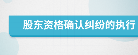 股東資格確認(rèn)糾紛的執(zhí)行