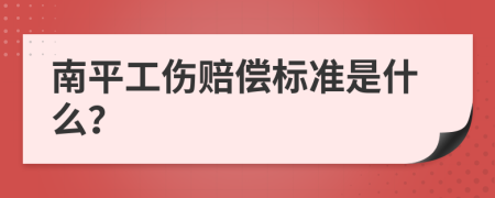南平工傷賠償標準是什么？