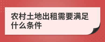 農(nóng)村土地出租需要滿足什么條件