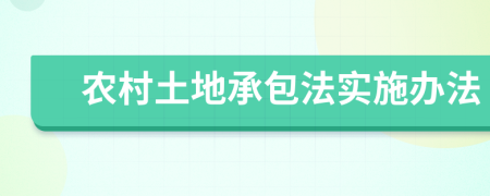 農(nóng)村土地承包法實施辦法