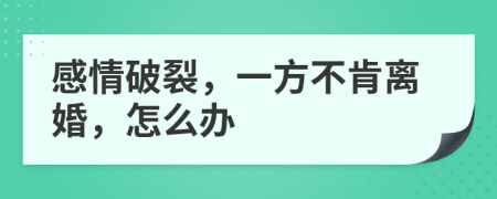 感情破裂，一方不肯離婚，怎么辦