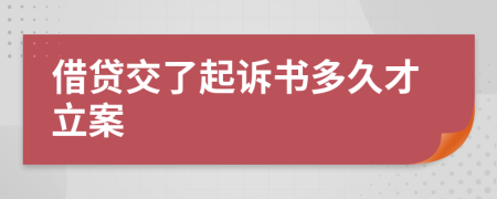 借貸交了起訴書多久才立案