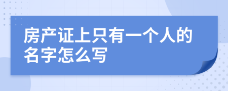 房產(chǎn)證上只有一個(gè)人的名字怎么寫(xiě)
